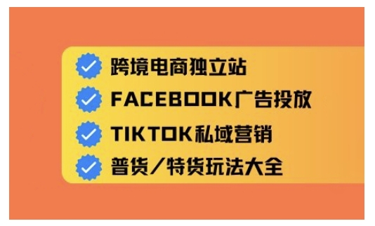 跨境电商独立站及全域流量营销，从0基础快速入门并精通跨境电商运营-皓收集 | 网创宝典