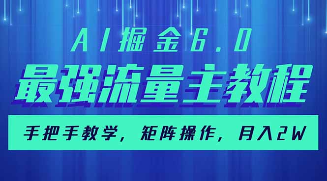 AI掘金6.0，最强流量主教程，手把手教学，矩阵操作，月入2w+-皓收集 | 网创宝典