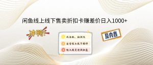 闲鱼线上,线下售卖折扣卡赚差价日入1000+--皓收集 | 网创宝典