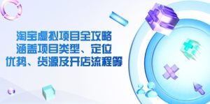 淘宝虚拟项目全攻略：涵盖项目类型、定位、优势、货源及开店流程等--皓收集 | 网创宝典