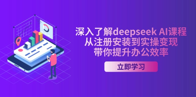 深入了解deepseek AI课程，从注册安装到实操变现，带你提升办公效率-皓收集 | 网创宝典