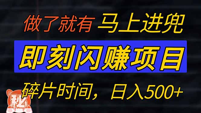 零门槛 即刻闪赚项目！！！仅手机操作，利用碎片时间，轻松日赚500+-皓收集 | 网创宝典