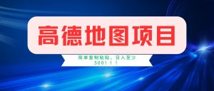 高德地图项目，一单两分钟4元，一小时120元，操作简单日入500+--皓收集 | 网创宝典