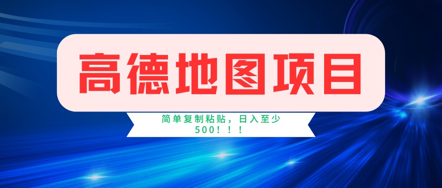 高德地图项目，一单两分钟4元，一小时120元，操作简单日入500+-皓收集 | 网创宝典