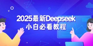 2025最新Deepseek小白必看教程：从注册登录到深度思考，一站式学习体验--皓收集 | 网创宝典