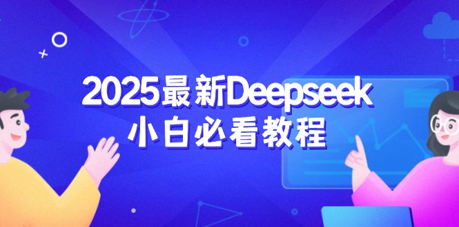 2025最新Deepseek小白必看教程：从注册登录到深度思考，一站式学习体验-皓收集 | 网创宝典