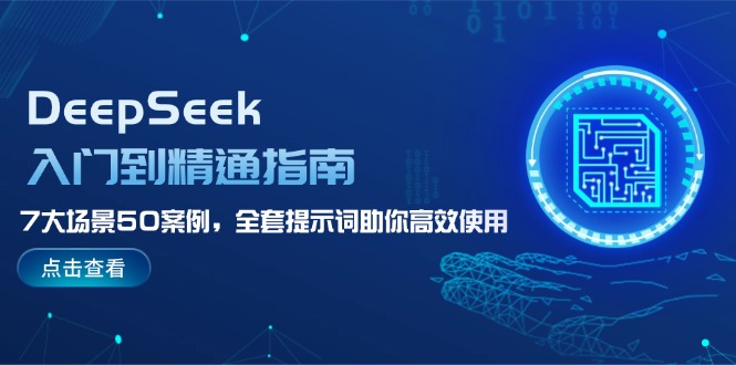 DeepSeek入门到精通指南，7大场景50案例，全套提示词助你高效使用-皓收集 | 网创宝典