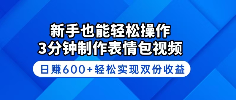 新手也能轻松操作！3分钟制作表情包视频，日赚600+轻松实现双份收益-皓收集 | 网创宝典