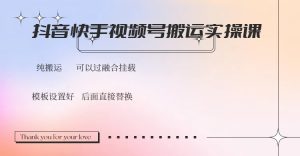 抖音快手视频号，搬运教程实操，可以过融合挂载--皓收集 | 网创宝典