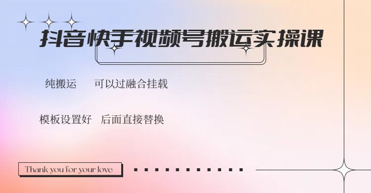 抖音快手视频号，搬运教程实操，可以过融合挂载-皓收集 | 网创宝典