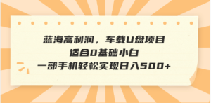 抖音音乐号全新玩法，一单利润可高达600%，轻轻松松日入500+，简单易上…--皓收集 | 网创宝典