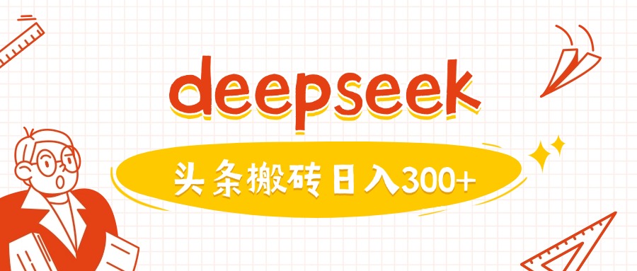 利用deepseek分钟一篇图文，做头条日入3张-皓收集 | 网创宝典