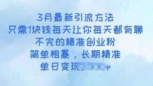 3月最新引流方法，只需1块钱每天让你每天都有聊不完的精准创业粉，简单粗暴，长期精准--皓收集 | 网创宝典