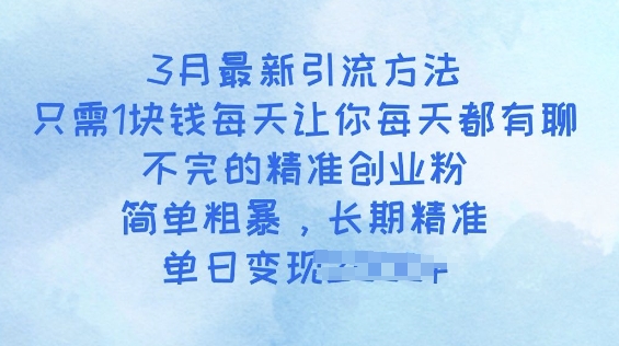 3月最新引流方法，只需1块钱每天让你每天都有聊不完的精准创业粉，简单粗暴，长期精准-皓收集 | 网创宝典