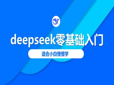 deepseek零基础入门-deepseek教程2025，适合小白慢慢学-皓收集 | 网创宝典