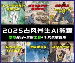 抖音AI古风养生视频教程，日入五张，轻松涨粉 10W+--皓收集 | 网创宝典