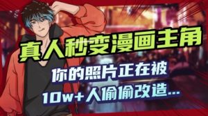 AI黑科技，真人秒变漫画主角，揭秘00后圈层疯传的漫画脸生成术--皓收集 | 网创宝典