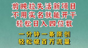 剪映模板拉新，拉失活项目，一周搞了大几k，一分钟一条作品，无需实名也能轻松变现，小白也能轻松干--皓收集 | 网创宝典