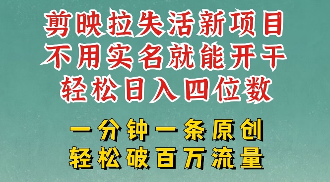 剪映模板拉新，拉失活项目，一周搞了大几k，一分钟一条作品，无需实名也能轻松变现，小白也能轻松干-皓收集 | 网创宝典