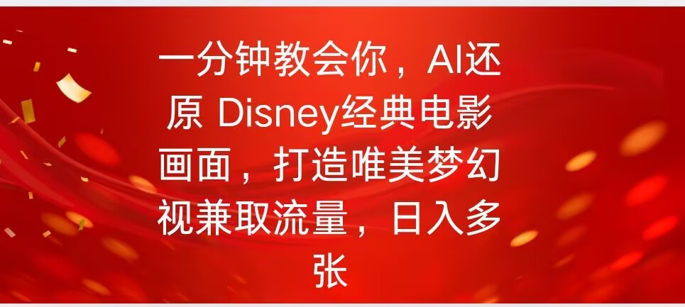 一分钟教会你，利用AI还原Disney电影经典画面视频制作-皓收集 | 网创宝典