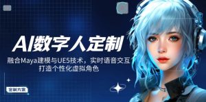 AI数字人定制，融合Maya建模与UE5技术，实时语音交互，打造个性化虚拟角色--皓收集 | 网创宝典
