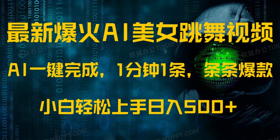 最新爆火AI发光美女跳舞视频，1分钟1条，条条爆款，小白轻松无脑日入500+-皓收集 | 网创宝典