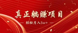 互联网最赚钱长久项目，每日轻松到手1000，冷门赚钱项目！--皓收集 | 网创宝典