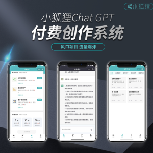 小狐狸AI创作系统源码 V3.1.2版本 无授权开心版--皓收集 | 网创宝典