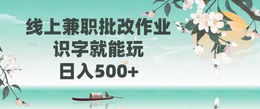 线上兼职批改作业，识字就能玩，日入500+-皓收集 | 网创宝典