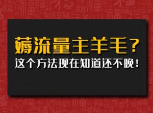 偷偷用AI薅流量主羊毛?这个方法现在知道还不晚!--皓收集 | 网创宝典