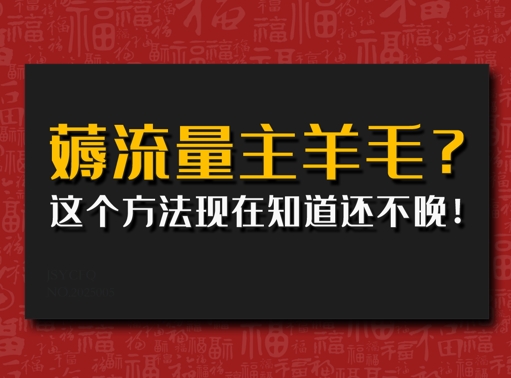 偷偷用AI薅流量主羊毛?这个方法现在知道还不晚!-皓收集 | 网创宝典