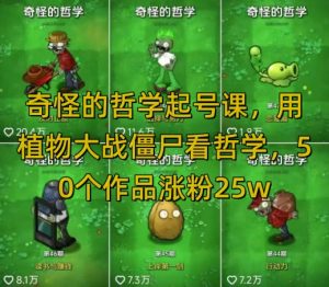 奇怪的哲学起号课，用植物大战僵尸看哲学，50个作品涨粉25w，暴力撸收益，全平台均可发布--皓收集 | 网创宝典