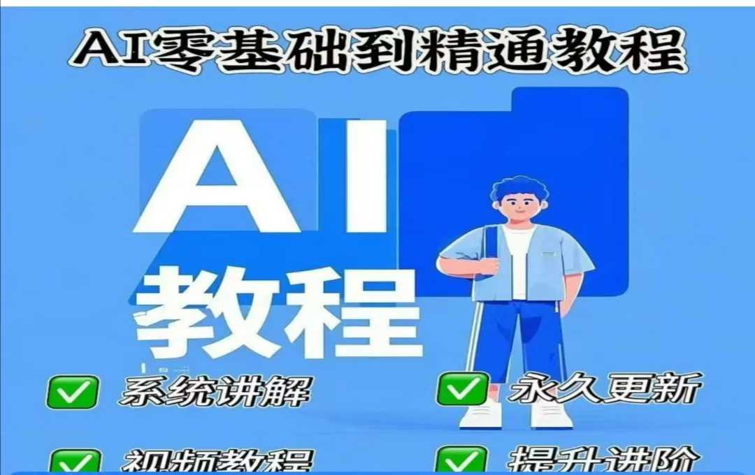 AI人工智能课程，AI零基础到精通-皓收集 | 网创宝典