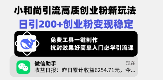 小和尚引流高质创业粉新玩法，日引200+创业粉变现稳定，免费工具一键制作-皓收集 | 网创宝典