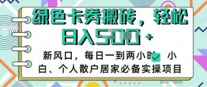 卡卷回收搬砖，每天一到两个小时日稳定多张，小白个人散户居家必备实操项目--皓收集 | 网创宝典