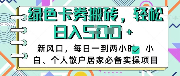 卡卷回收搬砖，每天一到两个小时日稳定多张，小白个人散户居家必备实操项目-皓收集 | 网创宝典