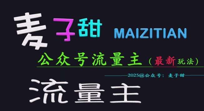 麦子甜2025公众号流量主全网最新玩法核心，手把手教学，成熟稳定，收益有保障-皓收集 | 网创宝典