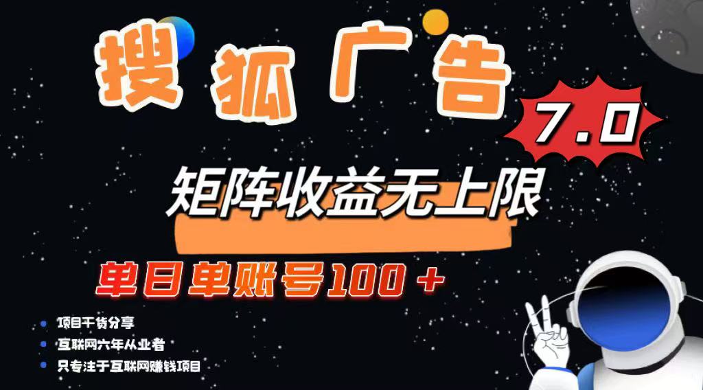 最新搜狐广告变现项目，单日单账号100+，可矩阵无限放大-皓收集 | 网创宝典