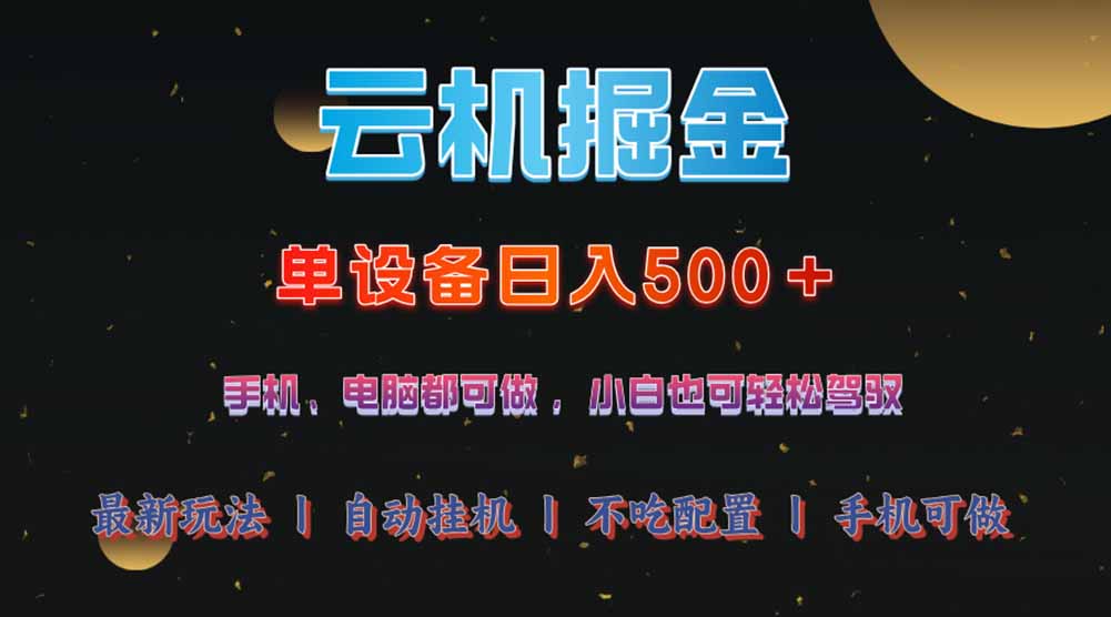 云机掘金，单设备轻松日入500＋，我愿称今年最牛逼项目！！！-皓收集 | 网创宝典