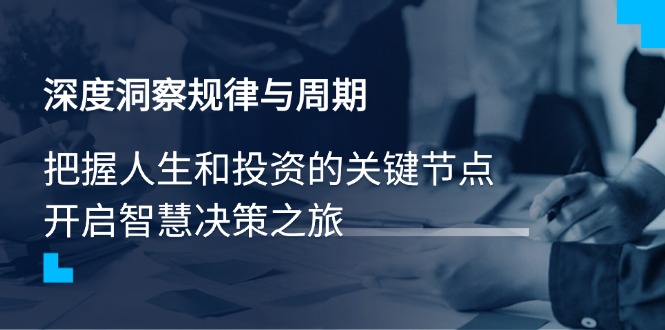 深度洞察规律与周期，把握人生和投资的关键节点，开启智慧决策之旅-皓收集 | 网创宝典