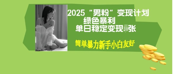 男粉自动变现全新升级版玩法，小白轻松上手，单日稳定变现多张【揭秘】-皓收集 | 网创宝典