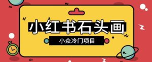 小红书卖石头画玩法可放大操作0成本挣取差价一单利用一两百--皓收集 | 网创宝典