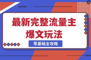 完整爆款公众号玩法，冷门新赛道，每天5分钟，每天轻松出爆款--皓收集 | 网创宝典