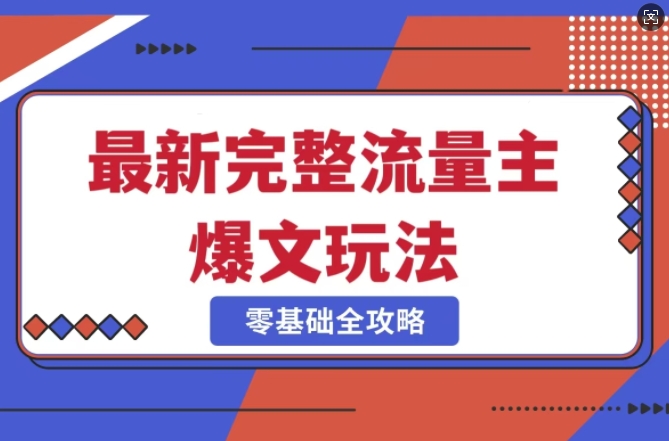 完整爆款公众号玩法，冷门新赛道，每天5分钟，每天轻松出爆款-皓收集 | 网创宝典