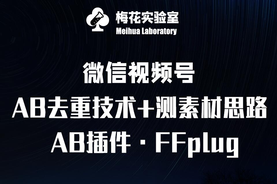 视频号连怼玩法-FFplug玩法AB插件使用+测素材教程-梅花实验室社群专享课-皓收集 | 网创宝典