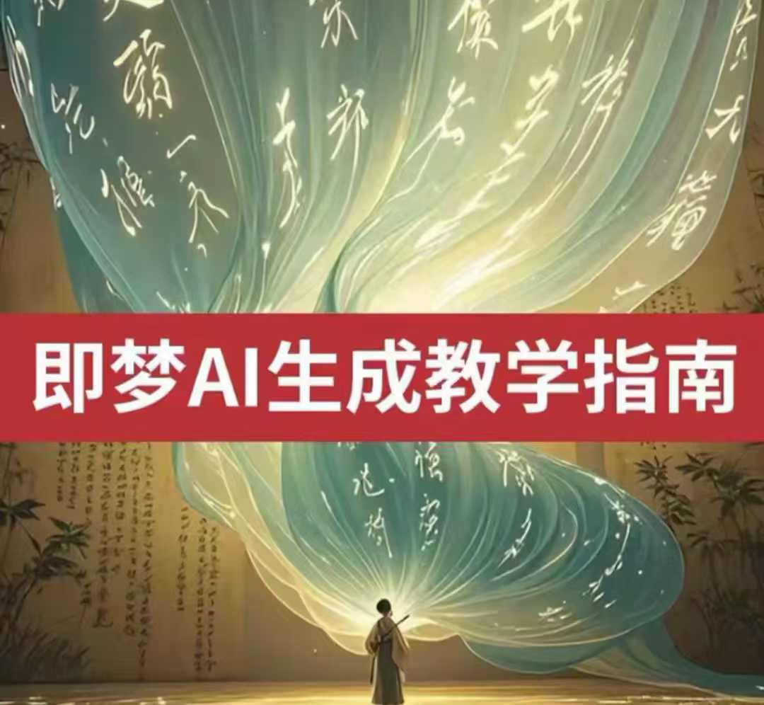 2025即梦ai生成视频教程，一学就会国内免费文字生成视频图片生成视频-皓收集 | 网创宝典