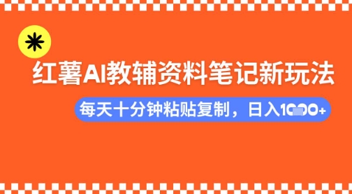 每天十分钟，借助小红书卖AI教辅资料，小白轻松日入多张-皓收集 | 网创宝典