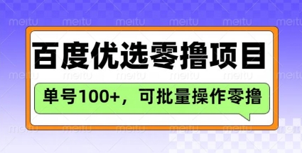 百度优选推荐官玩法，单号日收益3张，长期可做的零撸项目-皓收集 | 网创宝典