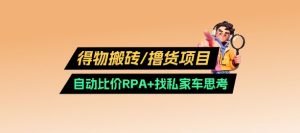 得物搬砖撸货项目_自动比价RPA+找私车思考v2.0--皓收集 | 网创宝典