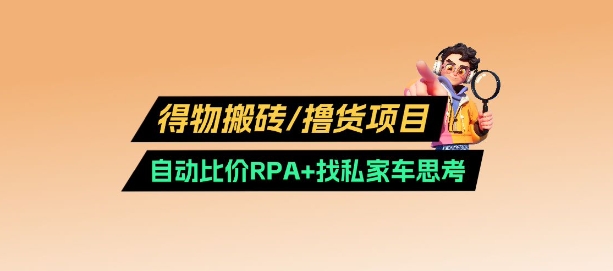 得物搬砖撸货项目_自动比价RPA+找私车思考v2.0-皓收集 | 网创宝典